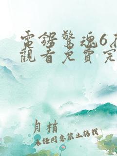 电锯惊魂6在线观看免费完整版