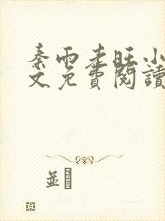 秦雨老旺小说全文免费阅读笔趣阁