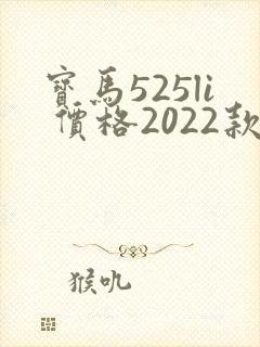 宝马525li 价格2022款落地价
