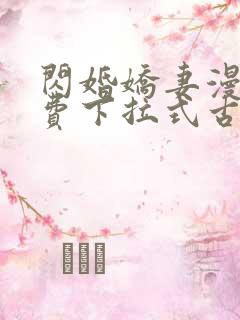闪婚娇妻漫画免费下拉式古风漫画奇漫屋