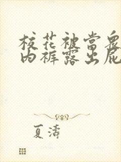 校花被当众脱了内裤露出屁屁