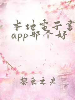 本地电子书阅读app哪个好