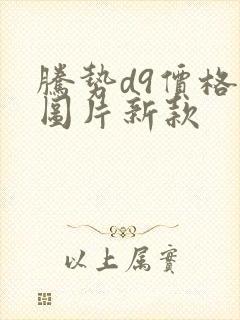 腾势d9价格及图片新款