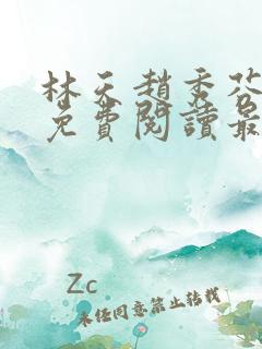 林天赵秀芬全文免费阅读最新