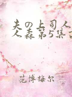 夫の上司人妻黑人森第5集高清
