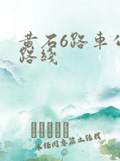 黄石6路车公交路线