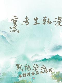 重考生韩漫无删减 重考生韩漫无删减
