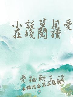 小说莫用爱囚我在线阅读 小说莫用爱囚我在线阅读