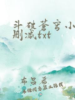 斗破苍穹小说无删减txt