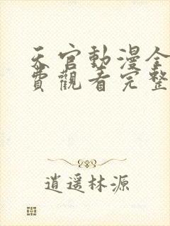 天官动漫全集免费观看完整版高清