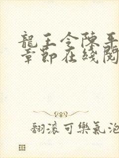 龙王令陈平最新章节在线阅读