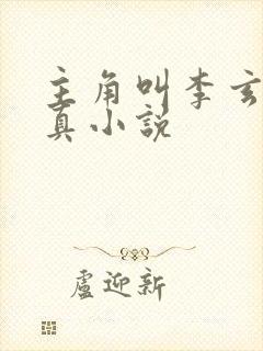 主角叫李玄的修真小说