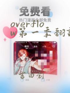 overflow第一季翻译漫画