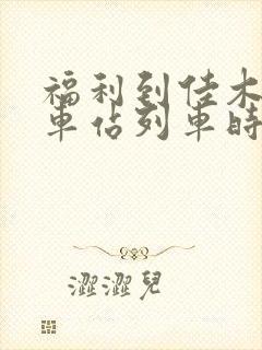 福利到佳木斯火车站列车时刻表