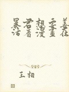 暴君想要善良的活着漫画在线观看