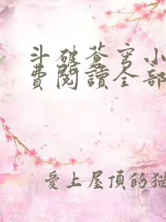斗破苍穹小说免费阅读全部无广告