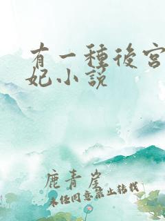有一种后宫叫德妃小说