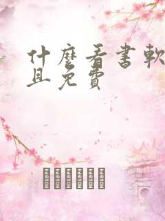 什么看书软件好且免费