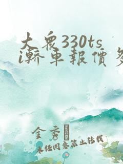 大众330tsi轿车报价多少钱一辆