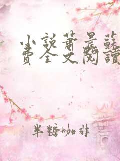 小说萧晨苏晴免费全文阅读