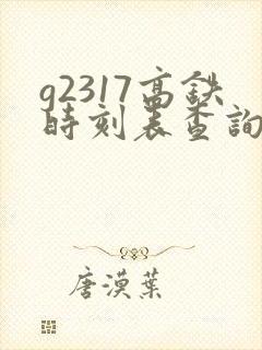 g2317高铁时刻表查询