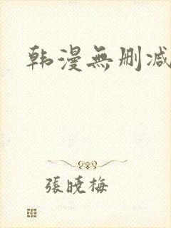 韩漫无删减魔咒