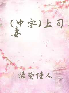 (中字)上司人妻