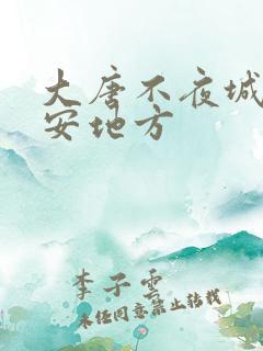 大唐不夜城在西安地方
