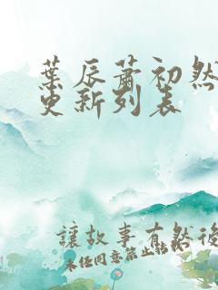 叶辰萧初然最新更新列表