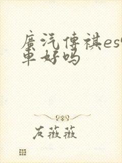 广汽传祺es9车好吗