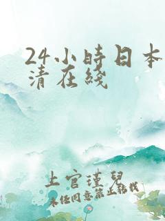 24小时日本高清在线