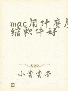 mac用什么压缩软件好