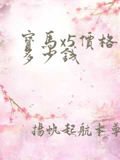 宝马x5价格是多少钱
