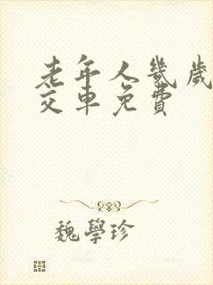 老年人几岁坐公交车免费