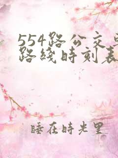 554路公交车路线时刻表查询