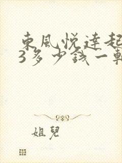 东风悦达起亚k3多少钱一辆