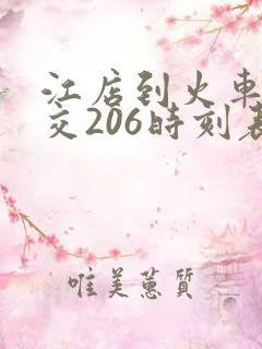 江店到火车站公交206时刻表