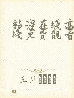 动漫在线高清在线免费观看 动漫在线高清在线免费观看