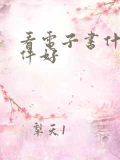 看电子书什么软件好