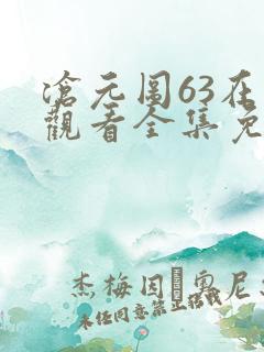 沧元图63在线观看全集免费高清