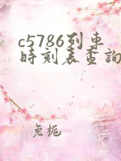 c5786列车时刻表查询