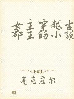 女主穿越古代成郡主的小说