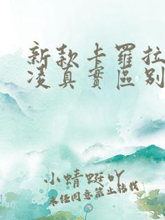 新款卡罗拉和雷凌真实区别