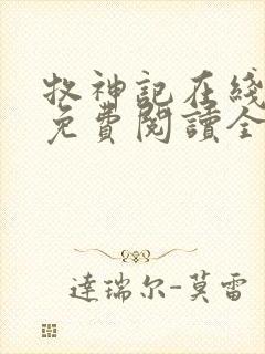 牧神记在线阅读免费阅读全文 牧神记在线阅读免费阅读全文