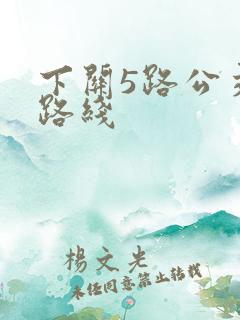 下关5路公交车路线
