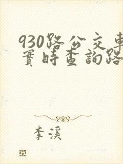 930路公交车实时查询路线图