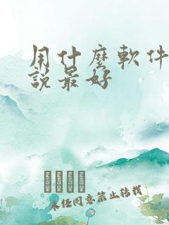 用什么软件写小说最好 用什么软件写小说最好