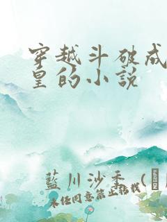 穿越斗破成为女皇的小说