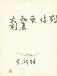 太和东站列车时刻表
