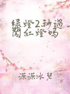 绿灯2秒过去算闯红灯吗